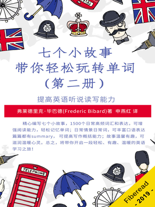 Title details for 七个小故事带你轻松玩转单词（第二册） (Learn English with Short Stories for Beginner and Intermediate Level Volume 2) by 弗莱德里克·毕巴德 - Available